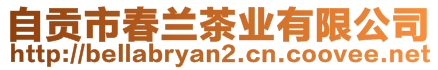 自贡市春兰茶业有限公司