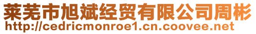 萊蕪市旭斌經(jīng)貿(mào)有限公司周彬