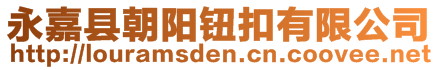 永嘉县朝阳钮扣有限公司