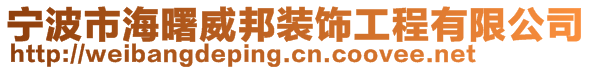 宁波市海曙威邦装饰工程有限公司