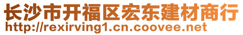 長沙市開福區(qū)宏東建材商行