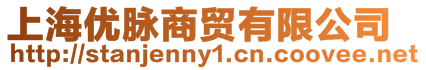 上海優(yōu)脈商貿(mào)有限公司