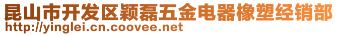 昆山市开发区颖磊五金电器橡塑经销部