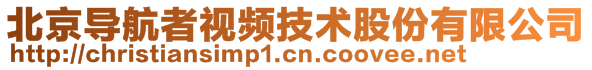 北京導(dǎo)航者視頻技術(shù)股份有限公司