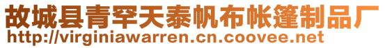 故城縣青罕天泰帆布帳篷制品廠