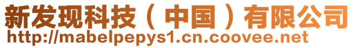 新發(fā)現(xiàn)科技（中國(guó)）有限公司