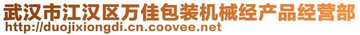 武漢市江漢區(qū)萬佳包裝機械經(jīng)產(chǎn)品經(jīng)營部