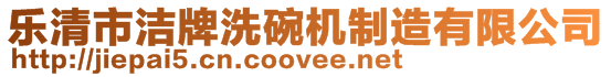 樂清市潔牌洗碗機(jī)制造有限公司