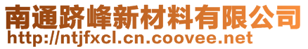 南通跻峰新材料有限公司