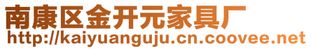 南康區(qū)金開元家具廠