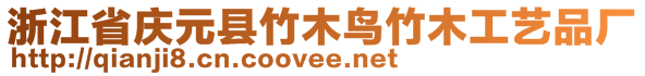 浙江省慶元縣竹木鳥竹木工藝品廠