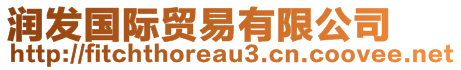 潤(rùn)發(fā)國(guó)際貿(mào)易有限公司