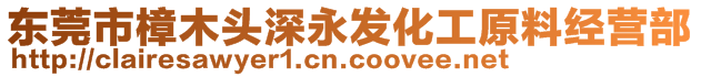 東莞市樟木頭深永發(fā)化工原料經(jīng)營部