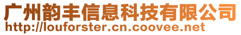 廣州韻豐信息科技有限公司