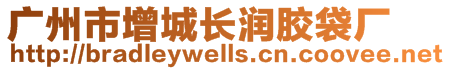 廣州市增城長潤膠袋廠