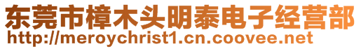 東莞市樟木頭明泰電子經(jīng)營部