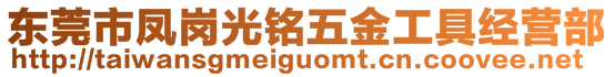 東莞市鳳崗光銘五金工具經(jīng)營(yíng)部