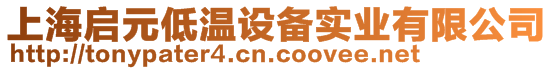 上海啟元低溫設(shè)備實業(yè)有限公司