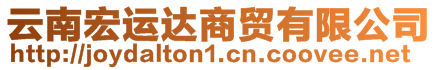 云南宏运达商贸有限公司