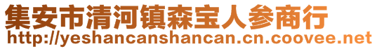 集安市清河鎮(zhèn)森寶人參商行