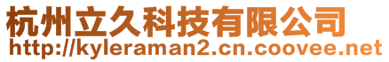 杭州立久科技有限公司