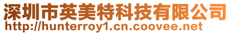 深圳市英美特科技有限公司