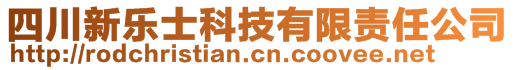 四川新乐士科技有限责任公司