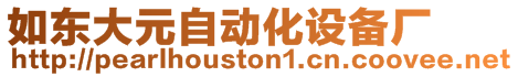 如東大元自動化設(shè)備廠