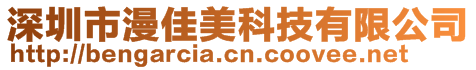 深圳市漫佳美科技有限公司