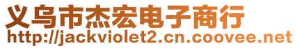 義烏市杰宏電子商行