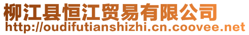 柳江縣恒江貿(mào)易有限公司