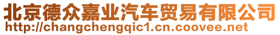 北京德眾嘉業(yè)汽車貿(mào)易有限公司