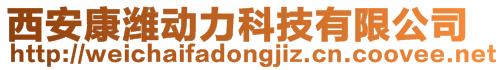 西安康濰動力科技有限公司