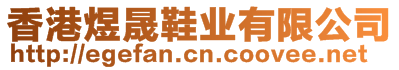 香港煜晟鞋業(yè)有限公司