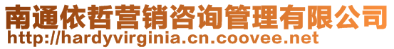 南通依哲營銷咨詢管理有限公司