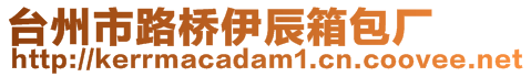 臺(tái)州市路橋伊辰箱包廠(chǎng)