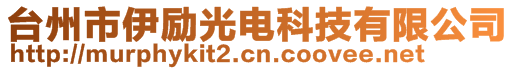 臺(tái)州市伊勵(lì)光電科技有限公司