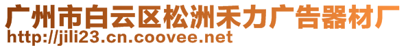 廣州市白云區(qū)松洲禾力廣告器材廠