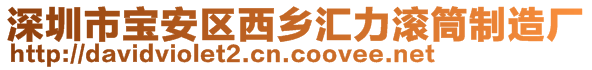 深圳市寶安區(qū)西鄉(xiāng)匯力滾筒制造廠