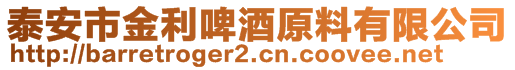 泰安市金利啤酒原料有限公司