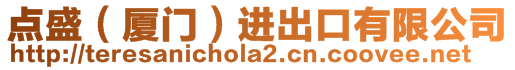 點盛（廈門）進出口有限公司