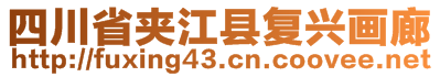 四川省夾江縣復(fù)興畫廊