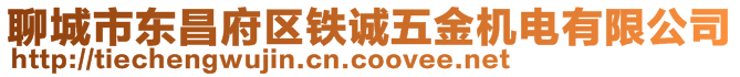 聊城市東昌府區(qū)鐵誠五金機電有限公司