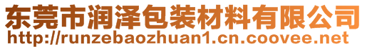 東莞市潤(rùn)澤包裝材料有限公司