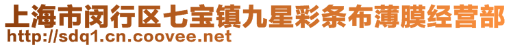 上海市閔行區(qū)七寶鎮(zhèn)九星彩條布薄膜經(jīng)營(yíng)部