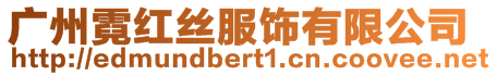 廣州霓紅絲服飾有限公司