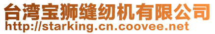 臺(tái)灣寶獅縫紉機(jī)有限公司