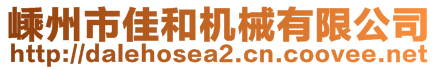 嵊州市佳和機械有限公司