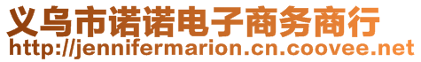 義烏市諾諾電子商務(wù)商行