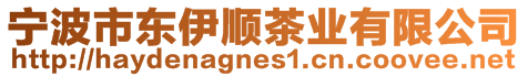 寧波市東伊順茶業(yè)有限公司